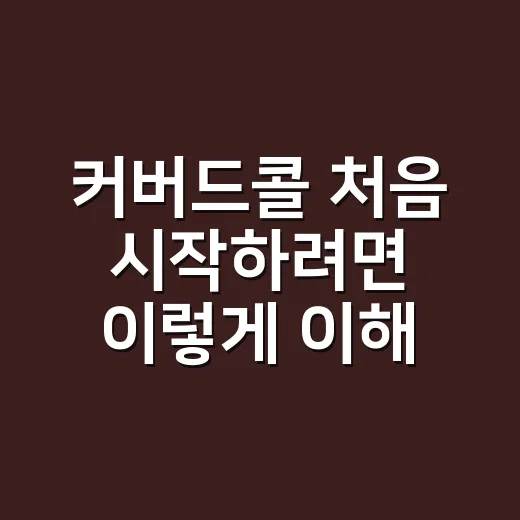 커버드콜 처음 시작하려면 이렇게 이해하면 쉽습니다 - 요약