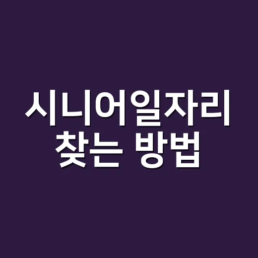 시니어일자리 찾는 방법, 처음 시작하는 분은 이렇게 준비하면 됩니다 - 요약