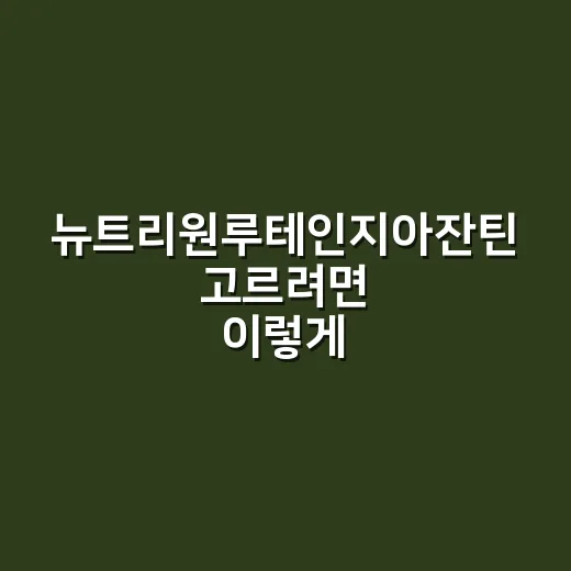 뉴트리원루테인지아잔틴 고르려면 이렇게 확인하면 편해요 - 요약