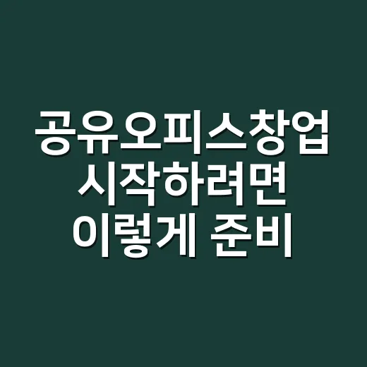 공유오피스창업 시작하려면 이렇게 준비하세요 - 요약