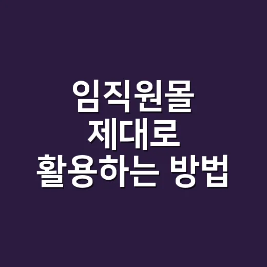 임직원몰 제대로 활용하는 방법: 할인율만 보지 말고 이렇게 고르세요 - 요약