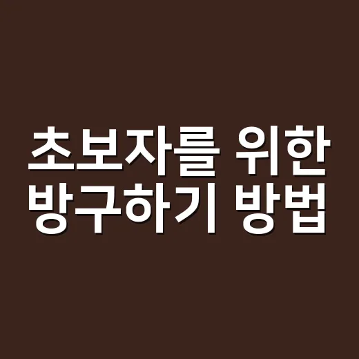 초보자를 위한 방구하기 방법, 보증금부터 계약 전 체크까지 이렇게 하면 덜 헤맵니다 - 요약