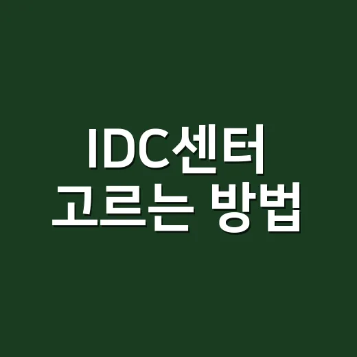 IDC센터 고르는 방법, 처음 맡아도 실수 줄이는 기준 - 요약