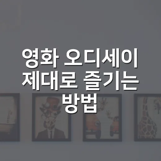 영화 오디세이 제대로 즐기는 방법: 원작 배경부터 관람 포인트까지 - 요약
