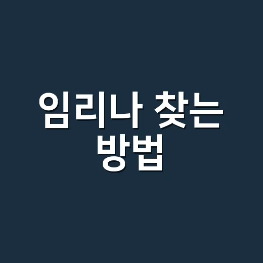 임리나 찾는 방법, 웹툰 작가와 동명이인 헷갈리지 않으려면 이렇게 - 요약