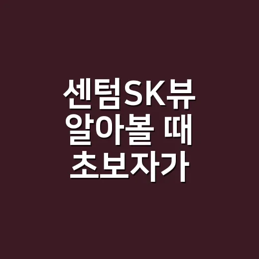 센텀SK뷰 알아볼 때 초보자가 놓치지 않는 방법 - 요약