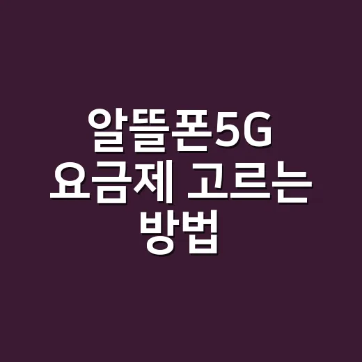 알뜰폰5G 요금제 고르는 방법, 할인 끝난 뒤 요금까지 보는 요령 - 요약