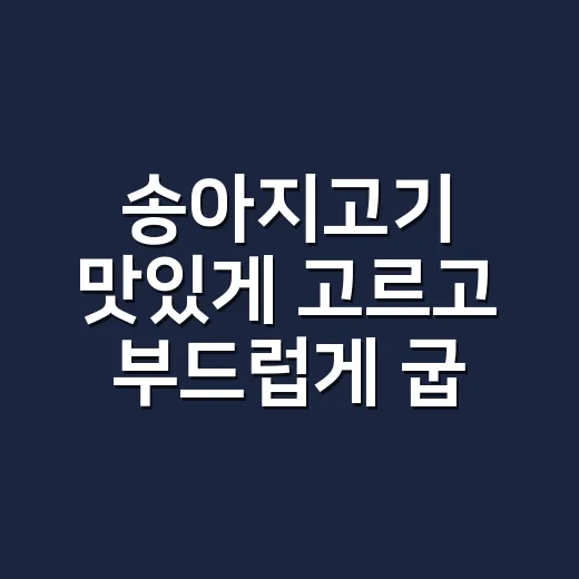 송아지고기 맛있게 고르고 부드럽게 굽는 방법 - 요약