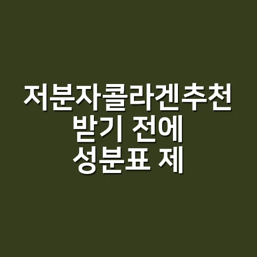 저분자콜라겐추천 받기 전에 성분표 제대로 보는 방법 - 요약