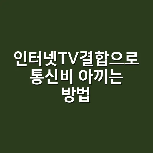 인터넷TV결합으로 통신비 아끼는 방법, 초보자는 이렇게 비교하면 됩니다 - 요약