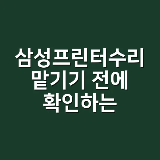 삼성프린터수리 맡기기 전에 확인하는 방법 - 요약