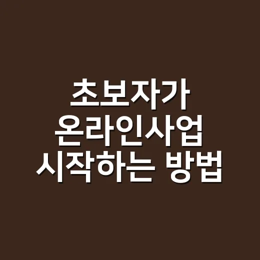 초보자가 온라인사업 시작하는 방법, 작게 팔아보고 크게 키우기 - 요약