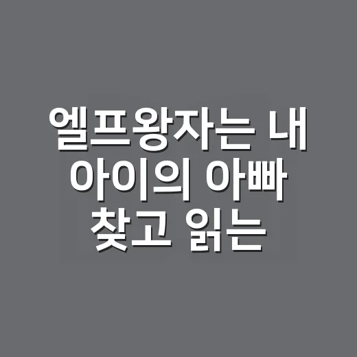 엘프왕자는 내 아이의 아빠 찾고 읽는 방법, 처음 접한 사람을 위한 안내 - 요약