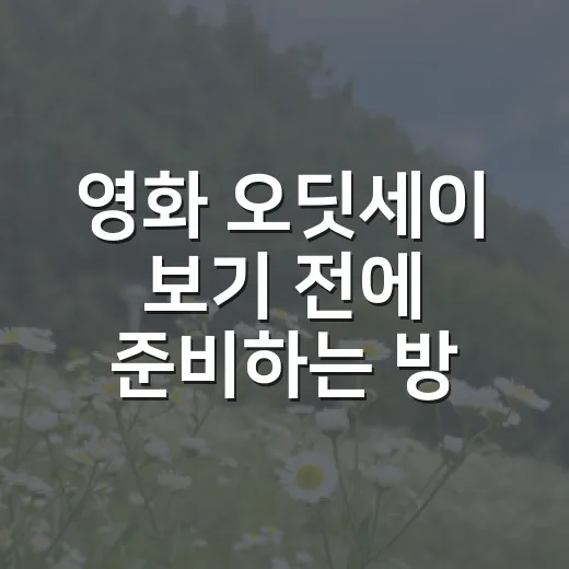 영화 오딧세이 보기 전에 준비하는 방법 - 요약
