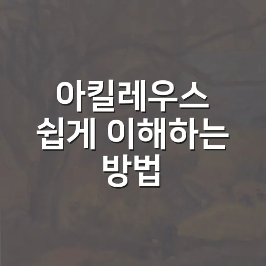 아킬레우스 쉽게 이해하는 방법: 신화부터 약점까지 초보자를 위한 안내 - 요약
