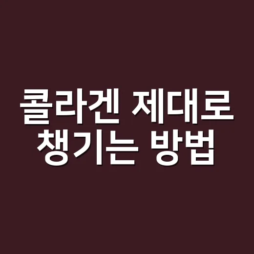 콜라겐 제대로 챙기는 방법, 먹는 시간보다 중요한 것들 - 요약