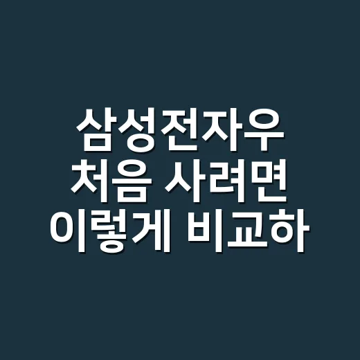 삼성전자우 처음 사려면 이렇게 비교하고 확인하는 방법 - 요약