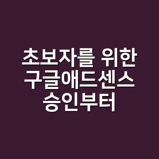 초보자를 위한 구글애드센스 승인부터 수익 관리까지 하는 방법 - 요약