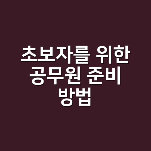 초보자를 위한 공무원 준비 방법, 막막할 때 이렇게 시작하면 됩니다 - 요약