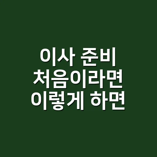 이사 준비 처음이라면 이렇게 하면 덜 헤매는 방법 - 요약