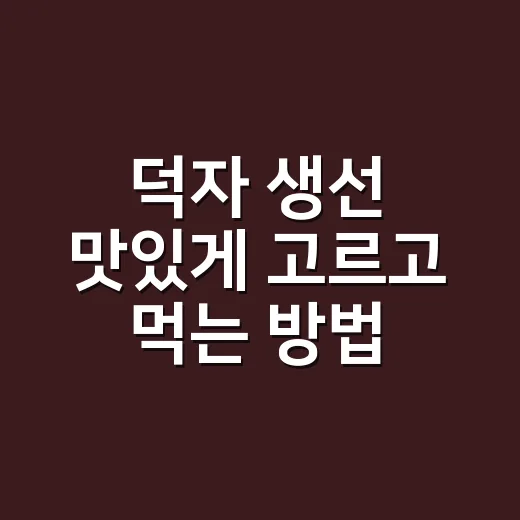 덕자 생선 맛있게 고르고 먹는 방법, 병어랑 헷갈릴 때 이렇게 보세요 - 요약