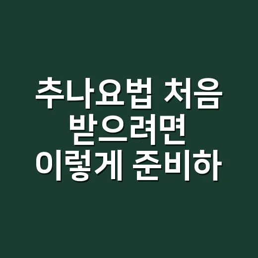 추나요법 처음 받으려면 이렇게 준비하면 편해요 - 요약