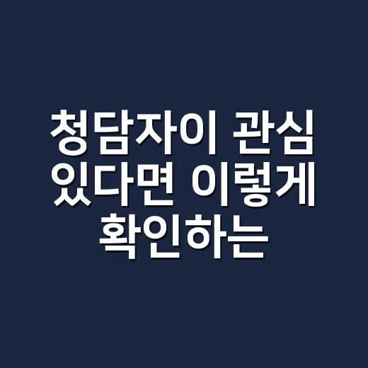 청담자이 관심 있다면 이렇게 확인하는 방법 - 요약