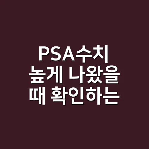 PSA수치 높게 나왔을 때 확인하는 방법 - 요약