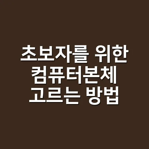 초보자를 위한 컴퓨터본체 고르는 방법, 사양표에서 꼭 볼 것들 - 요약