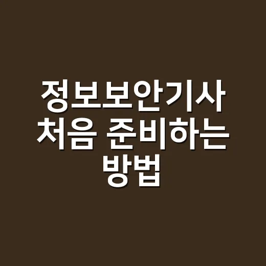 정보보안기사 처음 준비하는 방법: 응시자격부터 필기·실기 공부 순서까지 - 요약