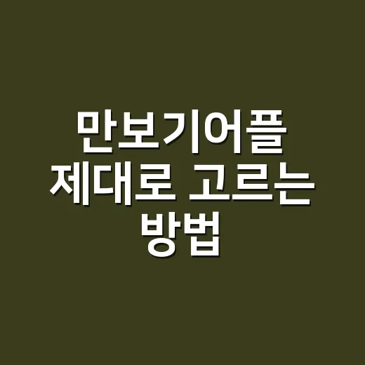 만보기어플 제대로 고르는 방법, 걷기 습관 만들려면 이렇게 시작하세요 - 요약