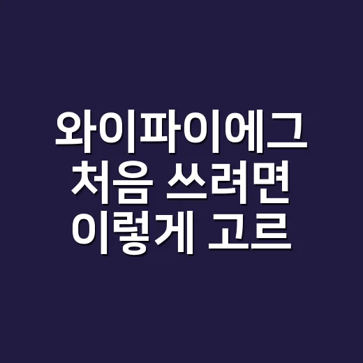 와이파이에그 처음 쓰려면 이렇게 고르세요 - 요약