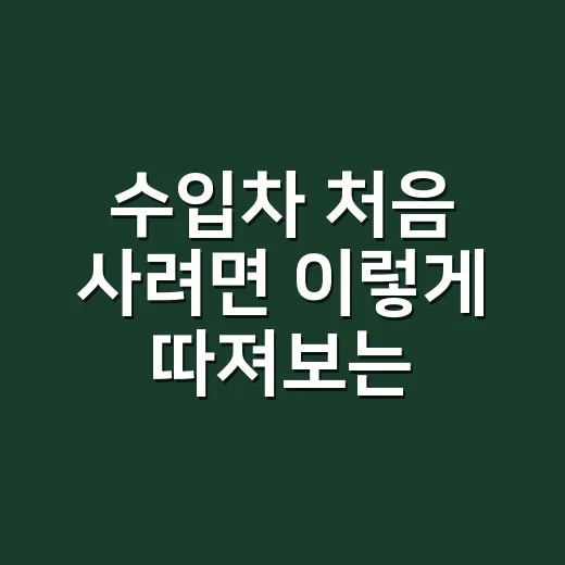 수입차 처음 사려면 이렇게 따져보는 방법 - 요약