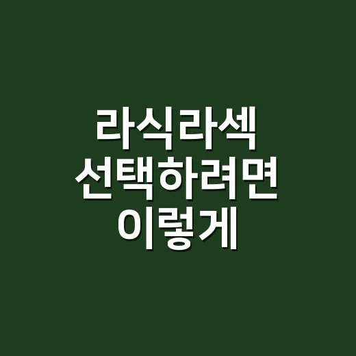 라식라섹 선택하려면 이렇게 비교하면 됩니다 - 요약