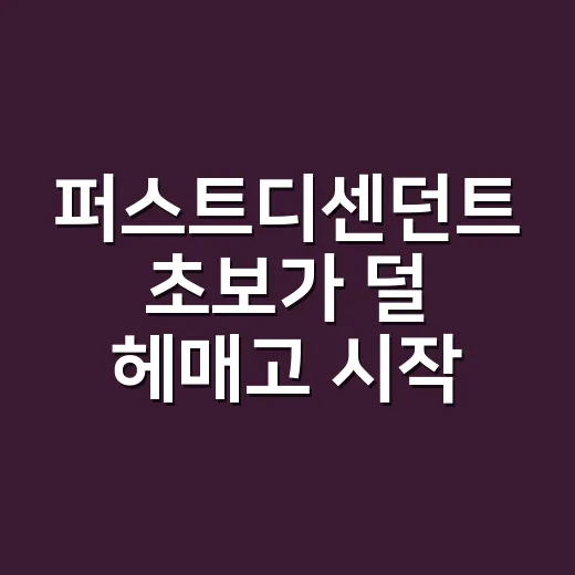 퍼스트디센던트 초보가 덜 헤매고 시작하는 방법 - 요약