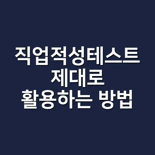 직업적성테스트 제대로 활용하는 방법, 결과지에서 내 길 찾기 - 요약