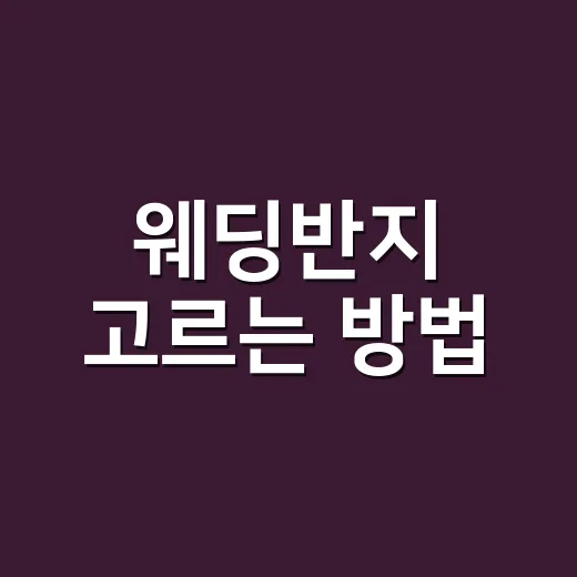 웨딩반지 고르는 방법, 예산부터 착용감까지 이렇게 보면 편해요 - 요약