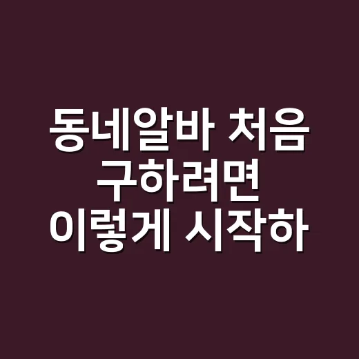 동네알바 처음 구하려면 이렇게 시작하면 편해요 - 요약