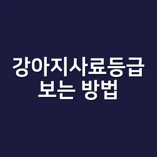 강아지사료등급 보는 방법, 초보 보호자가 헷갈리지 않게 고르는 법 - 요약