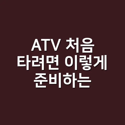 ATV 처음 타려면 이렇게 준비하는 방법 - 요약