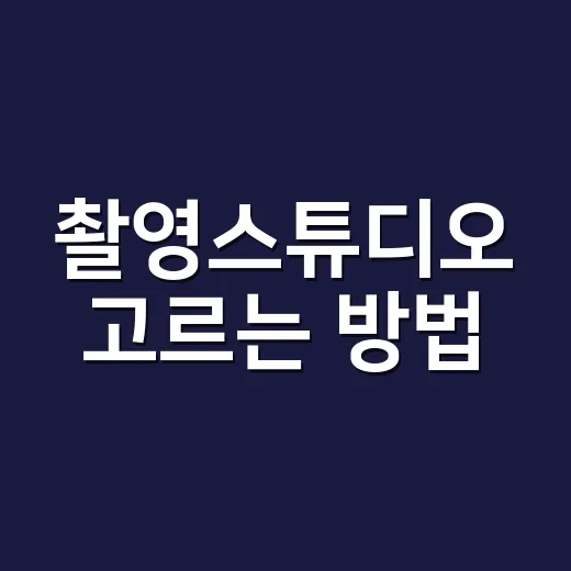 촬영스튜디오 고르는 방법, 처음 예약할 때 놓치기 쉬운 체크포인트 - 요약