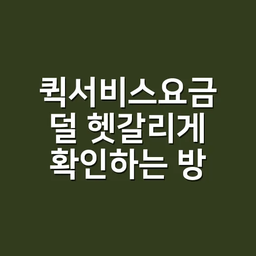 퀵서비스요금 덜 헷갈리게 확인하는 방법 - 요약