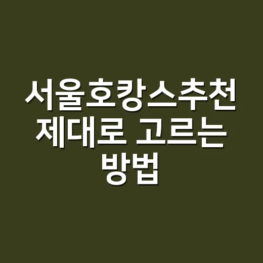 서울호캉스추천 제대로 고르는 방법, 예산별로 이렇게 잡으면 편해요 - 요약