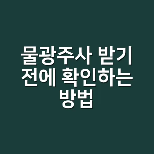 물광주사 받기 전에 확인하는 방법, 가격보다 중요한 체크포인트 - 요약