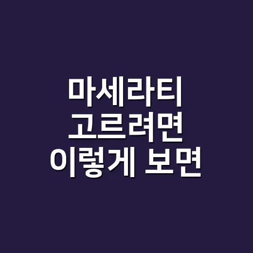 마세라티 고르려면 이렇게 보면 편합니다: 처음 보는 사람을 위한 선택 방법 - 요약