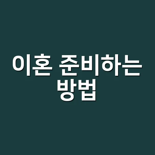 이혼 준비하는 방법, 감정부터 서류까지 차근차근 챙기려면 - 요약