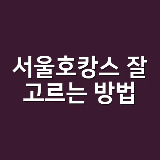 서울호캉스 잘 고르는 방법, 예산별로 이렇게 보면 편해요 - 요약