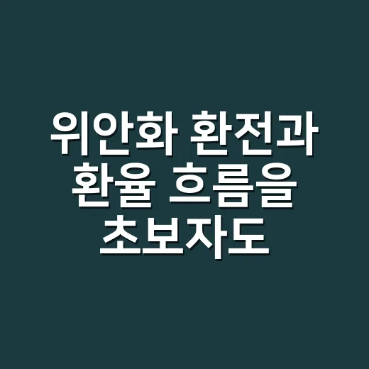 위안화 환전과 환율 흐름을 초보자도 쉽게 보는 방법 - 요약