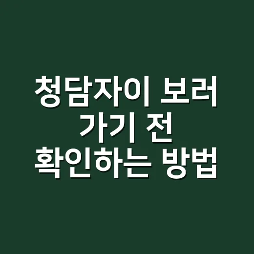 청담자이 보러 가기 전 확인하는 방법: 입지, 시세, 체크포인트 - 요약