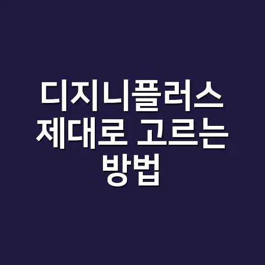 디지니플러스 제대로 고르는 방법: 요금제부터 번들까지 초보자 가이드 - 요약